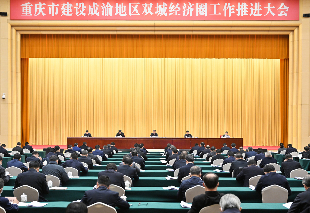 1月28日上午，重庆市建设成渝地区双城经济圈工作推进大会举行(图1)