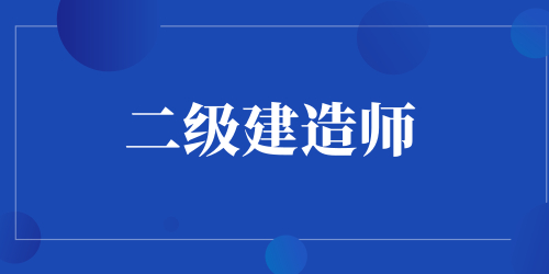 2024年天津二建考试报名网址 考试登录平台链接